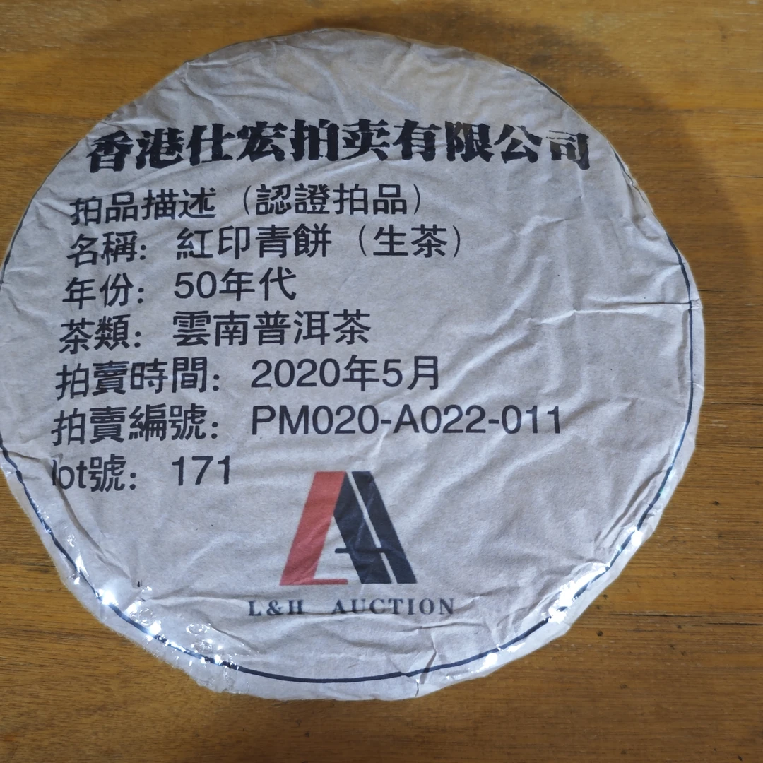 普洱茶  红印青饼   9月20日（158号）  生茶饼