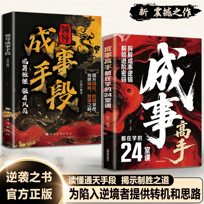【官方正版】✨成事手段✨解密成功背后终极制胜法则开启巅峰逆袭之路
