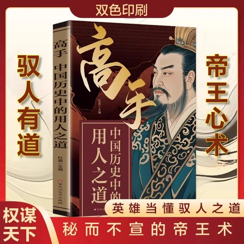 高手中国历史中的用人之道正版九篇驭人奇谋四十五大用人奇招 千