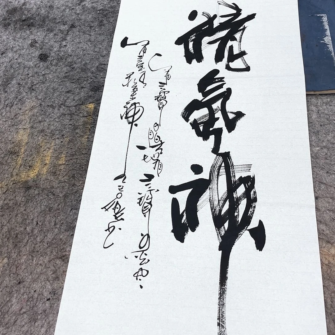 书法吴昊老师书写