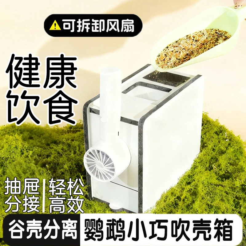 宠大条鹦鹉抽屉款鸟粮吹壳箱种子粮谷皮分离自动吹糠机ZXR