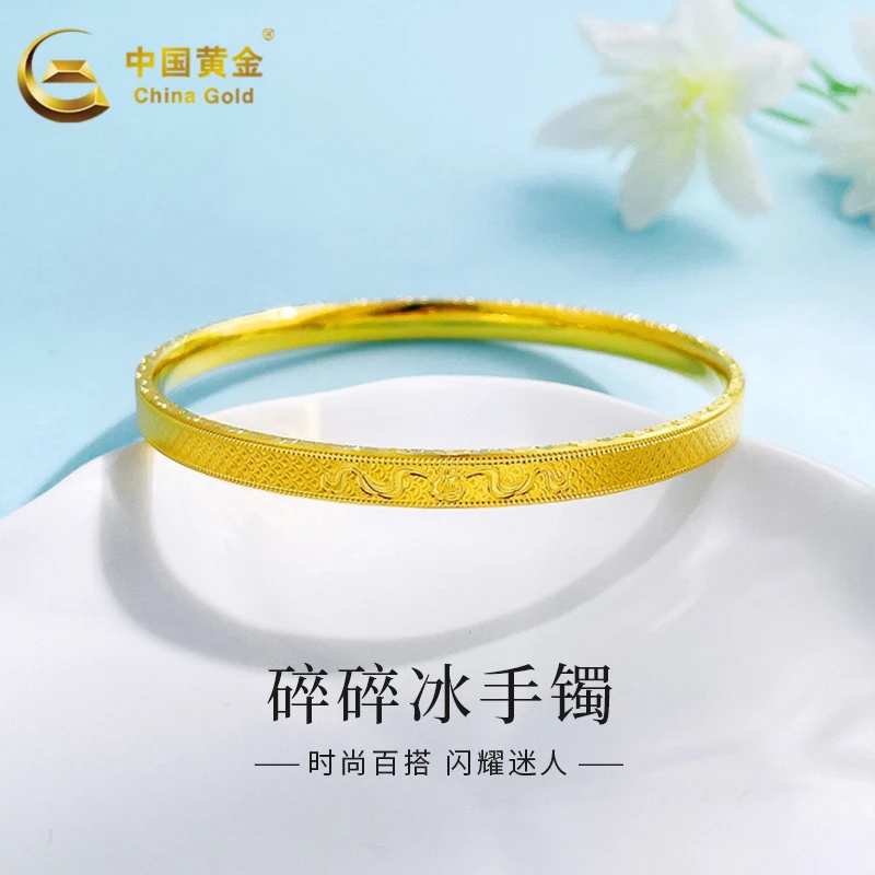 【中国黄金】足金简约龙鳞福字碎碎冰手镯送女友老婆生日节日礼物