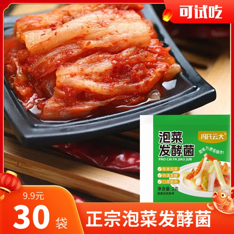 【30袋仅9·9元！】正宗泡菜发酵菌家用自制酸萝卜酸豆角泡菜辣白菜y