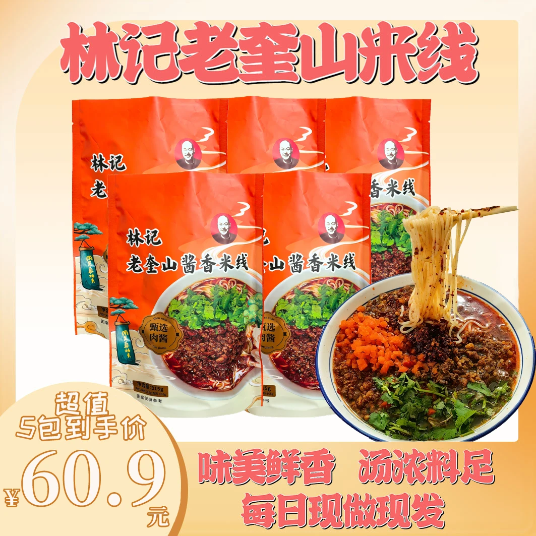 【推荐】徐州米线林记老奎山秘制酱香米线五袋1700g全配料真空包装