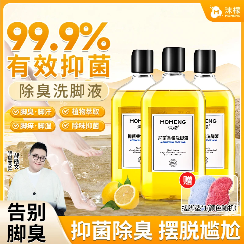 沫檬抑菌香氛洗脚液酸脚臭脚除臭泡脚洗脚液XW直播沫檬洗脚液