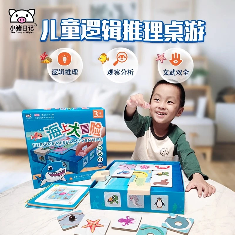 小猪日记海上大冒险桌游逻辑推理启蒙早教益智玩具互动