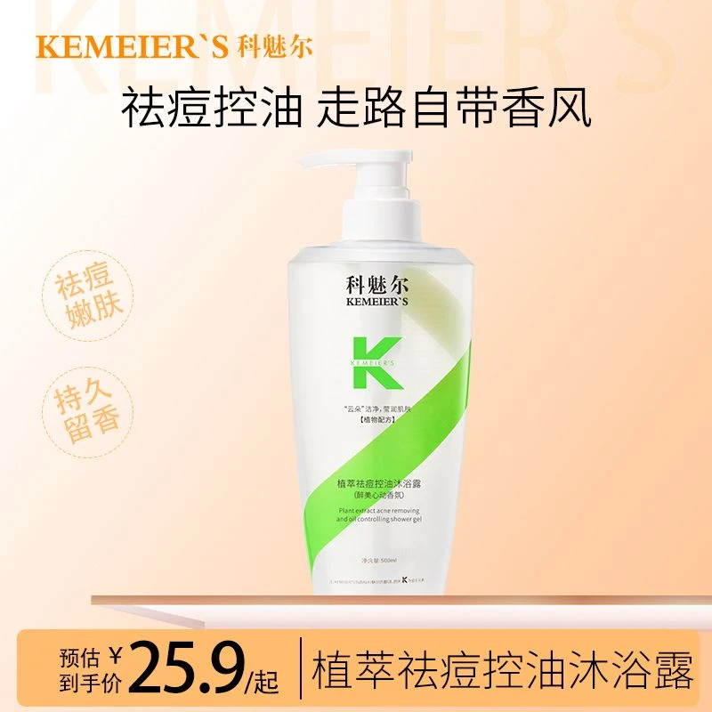 科魅尔-祛痘控油冰爽沐浴露【工厂店】#平替好物
