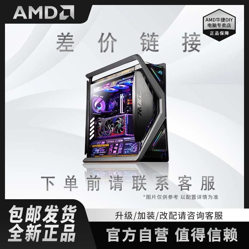 【AMD定制补差价】茄子补差联系客服DIY电脑游戏升级专属链接