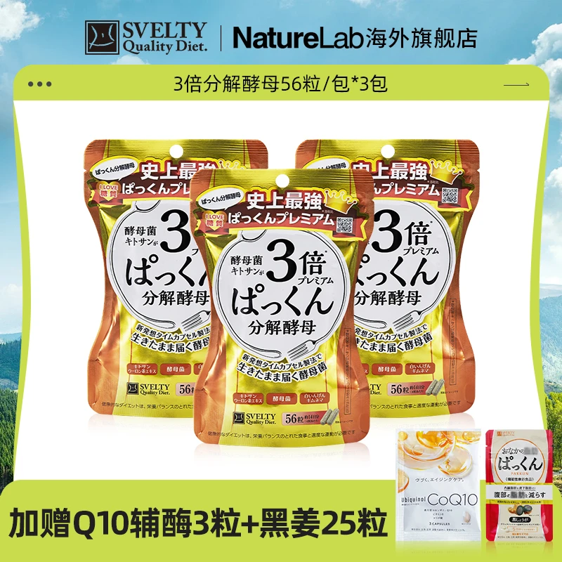 【官播专享】SVELTY/丝蓓缇日本进口3倍分解酵母酵素56粒*3