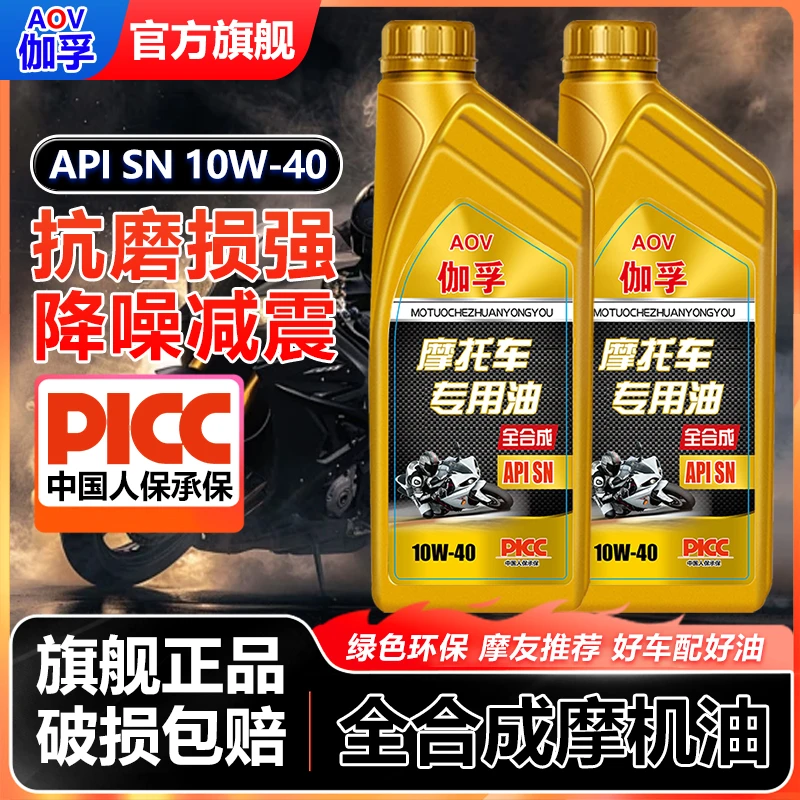 全合成发动机机油10W-40摩托车专用SN级润滑油官方正品