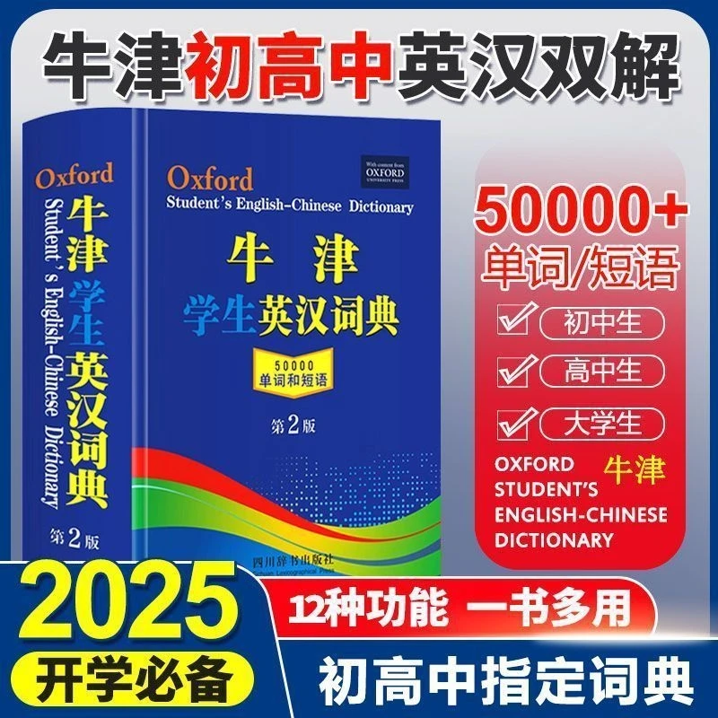 牛津学生英汉词典(50000单词和短语第2版)(精) 新华书店正版