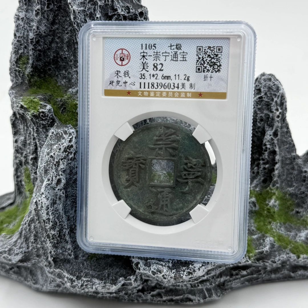 崇宁通宝/公博82分/美制/宋/6034