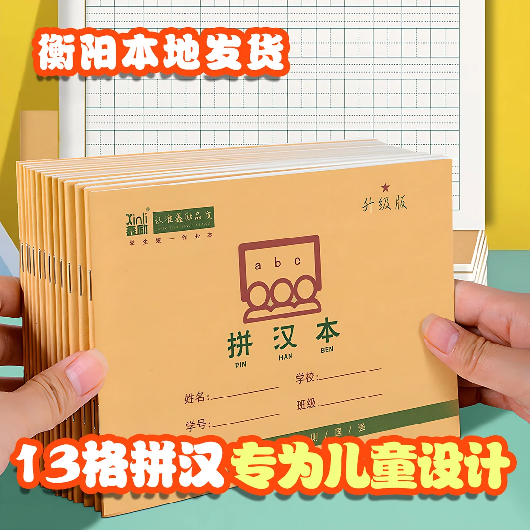 横版拼音本拼汉本一年级幼儿园统一练字本横向方格本鑫励作业本子