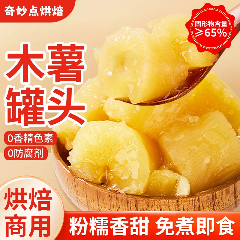 木薯罐头900g免煮罐装黄心软糯木薯糖水饮品即食奶茶餐饮商用原料