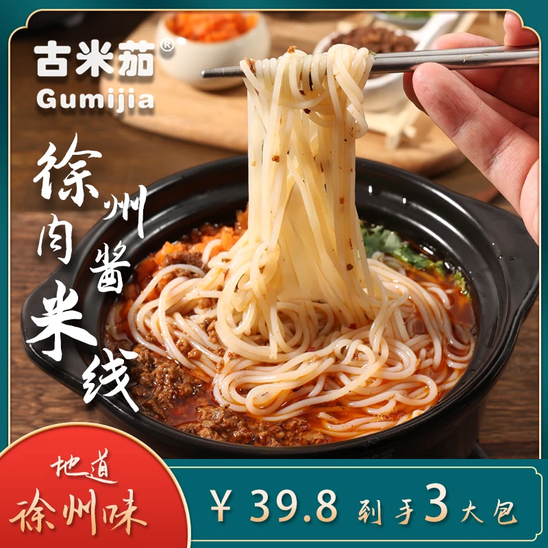 【古米茄米线】徐州老味肉酱米线【顺丰包邮】到家【三包体验装】