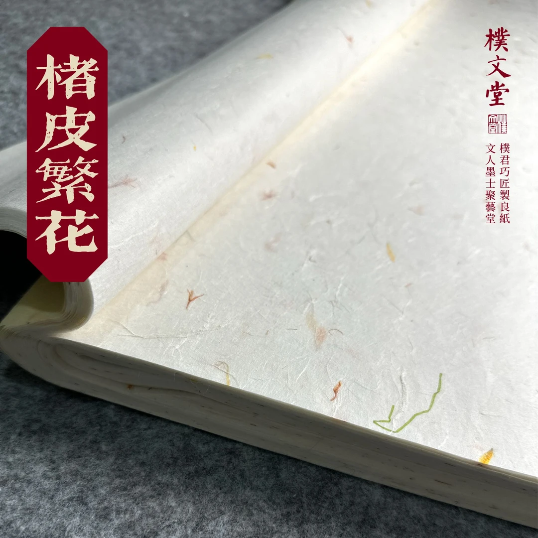 樸文堂✪楮皮繁花(100%楮皮)半熟安徽手工纸篆隶楷行草书写意画