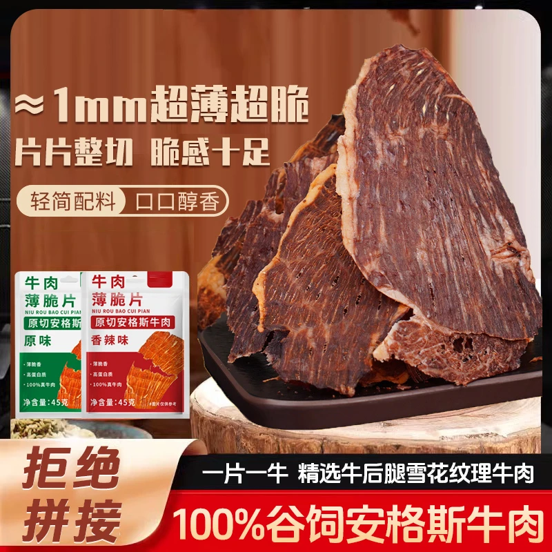 【牛排脆】安格斯牛排脆牛肉脆片45g脆肉干原切解馋风干牛肉干脆