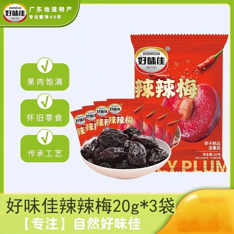 好味佳辣辣梅20g 李子干网红休闲零食蜜饯果干水果干梅子干小吃