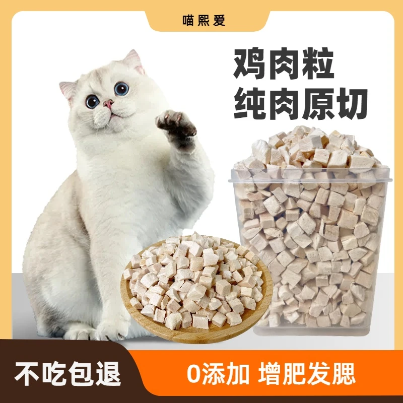 【鸡肉粒】鸡肉冻干猫零食宠物冻干鸡胸肉冻干狗狗零食猫咪零食冻干