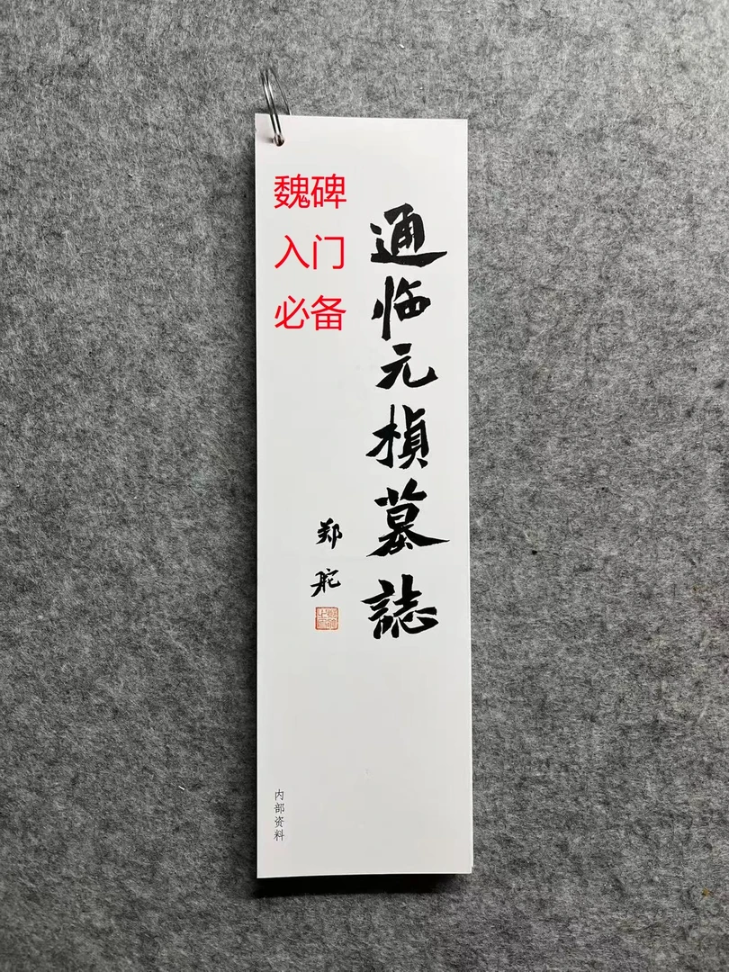 元桢墓志墨迹对临字卡 与原碑内容一致 入门必备