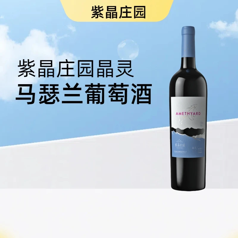 国际金奖明星葡萄酒晶灵马瑟兰750ml+琼瑶浆半甜白葡萄酒375ml