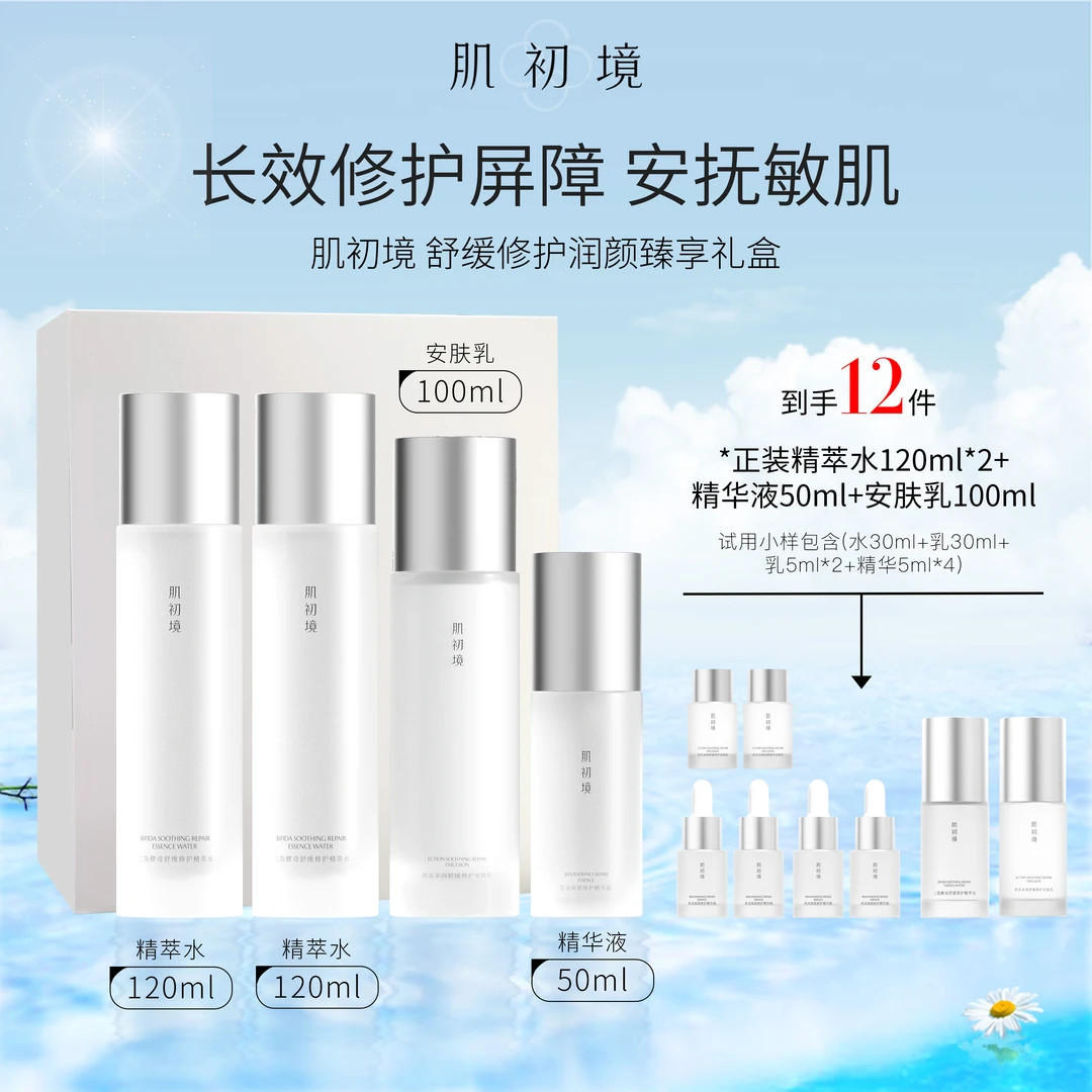 肌初境舒缓修护润颜护肤套装舒缓泛红修护肌肤屏障水乳精华套装