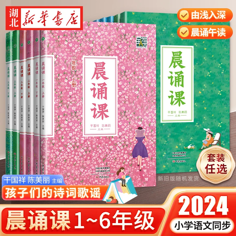 24新版 晨诵课 1-6年级上下册适合小学一到六年级儿歌童谣童诗唐