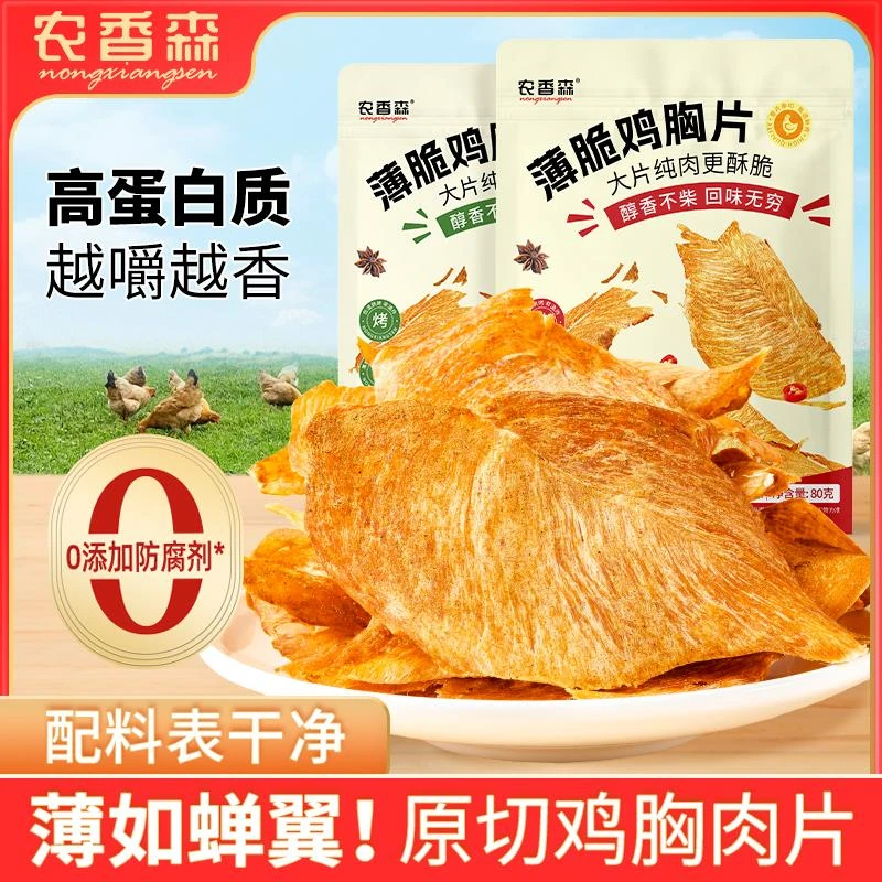 农香森薄脆鸡胸肉脆片鸡胸肉干减解馋肥健身零食
