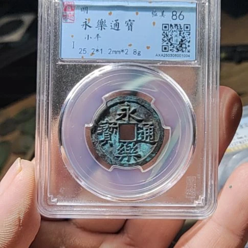 铜5永乐通宝盒子币
