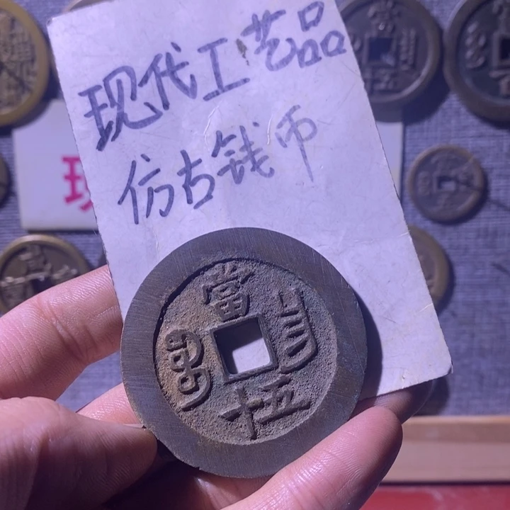 撸***堂铜现代工艺品仿古钱币