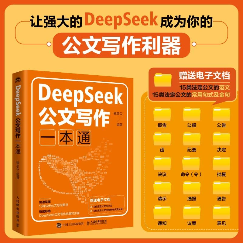 DeepSeek公文写作一本通 行政机关公文写作格式范例AI公文