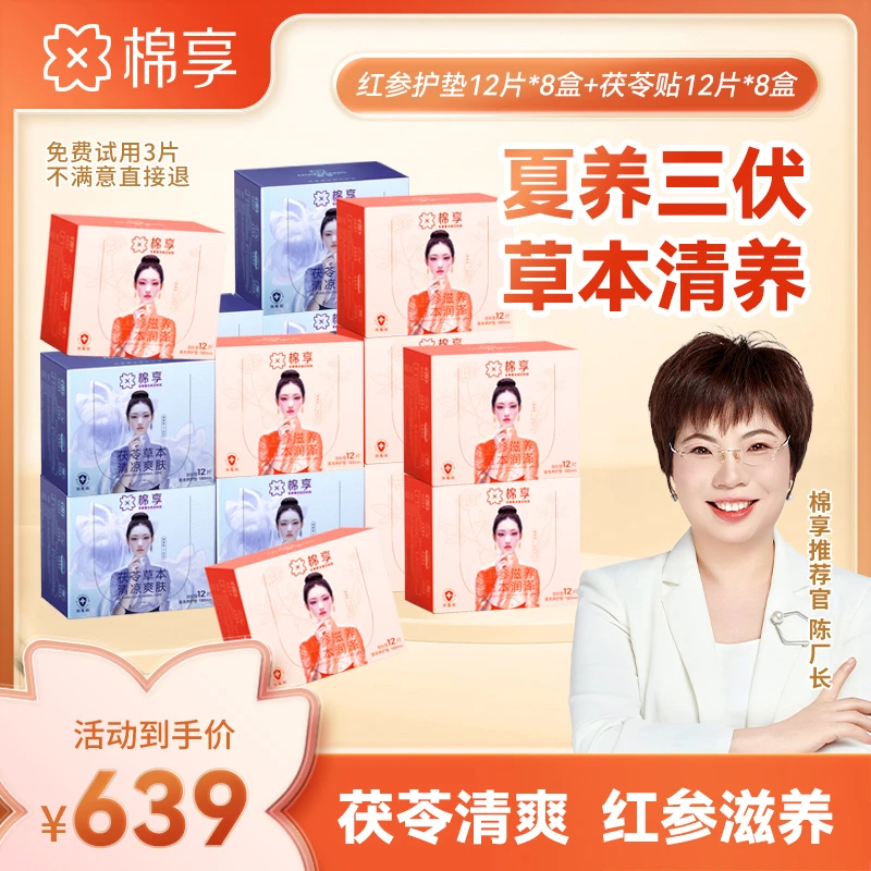 【夏养三伏草本清养】棉享红参养护垫超薄透气亲肤加茯苓清爽养护贴