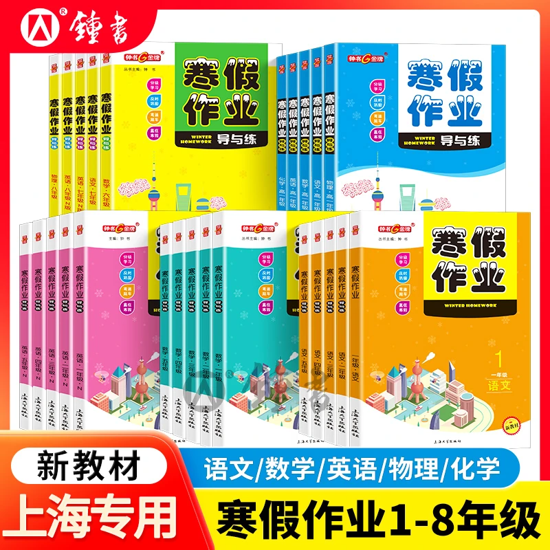 【上海专版】2026钟书金牌寒假作业导与练语文数学英语物理化学一