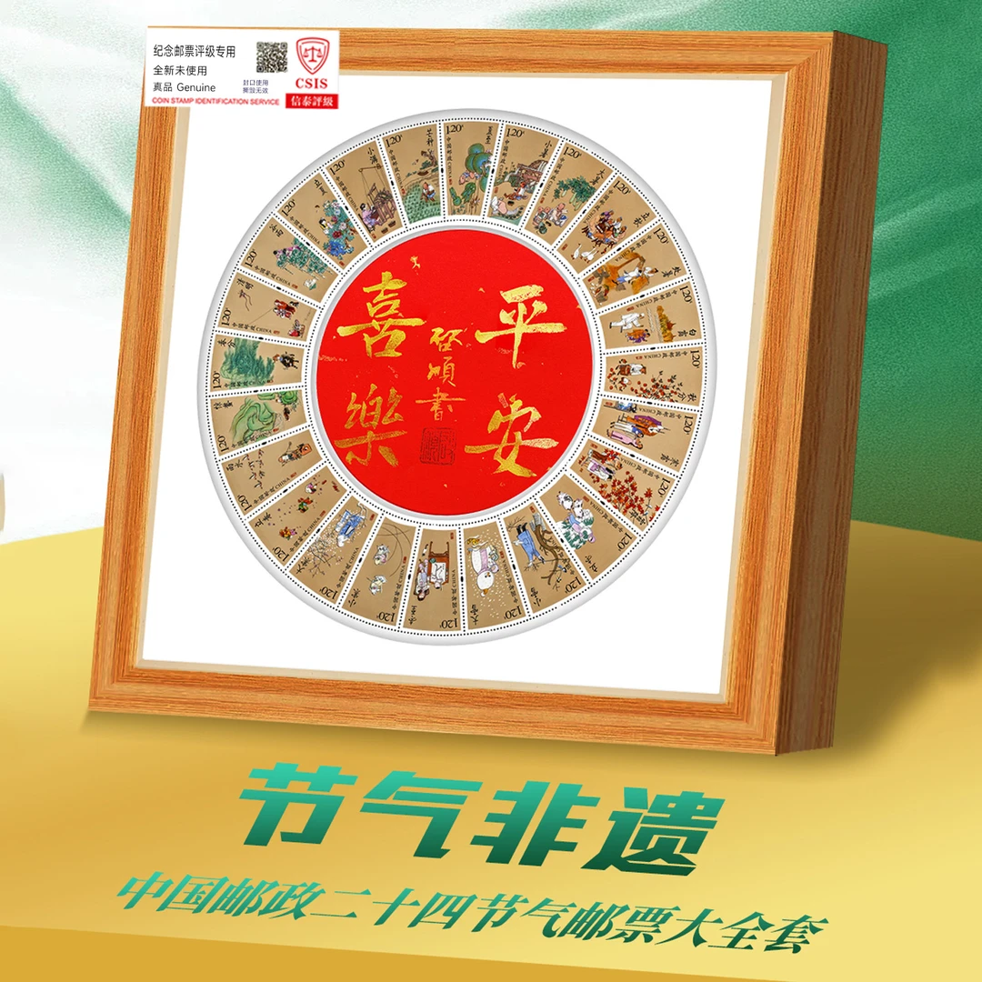 【中国邮政】二十四节气邮票相框装帧  亲签版  平安喜乐