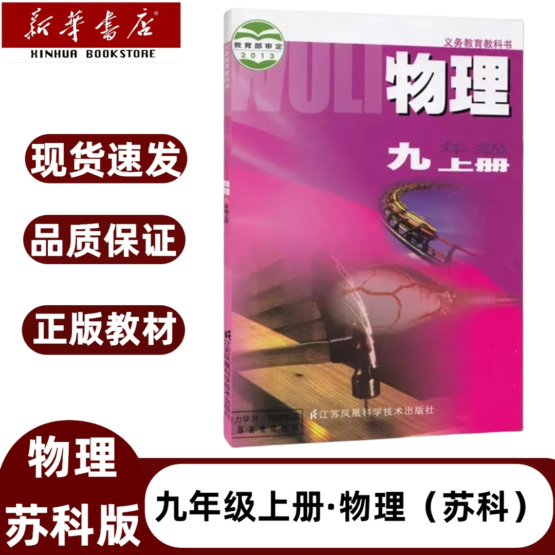2025新版苏科版初中9年级上册物理苏科版课本九上苏科物理教科书