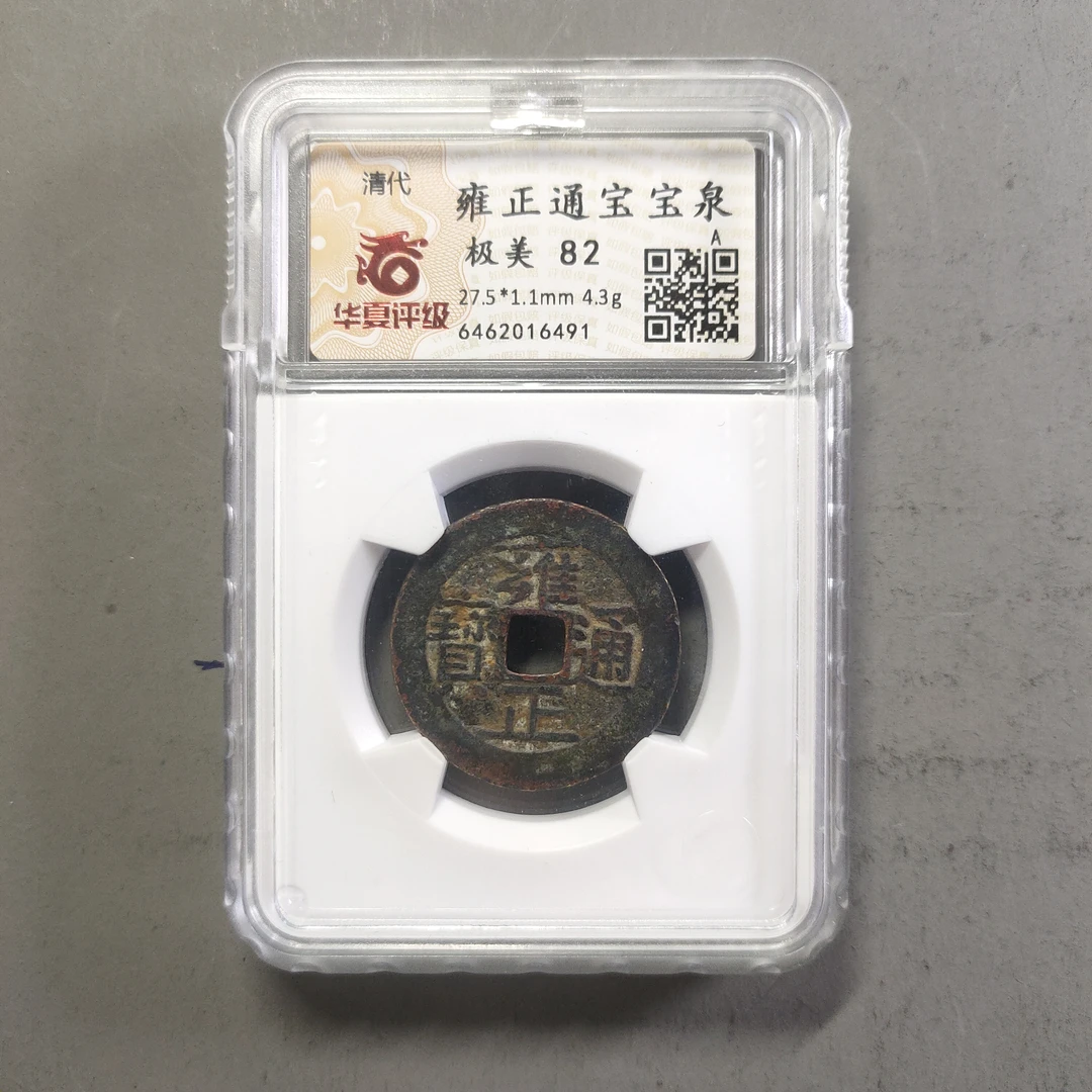 90211-13 雍正通宝宝泉