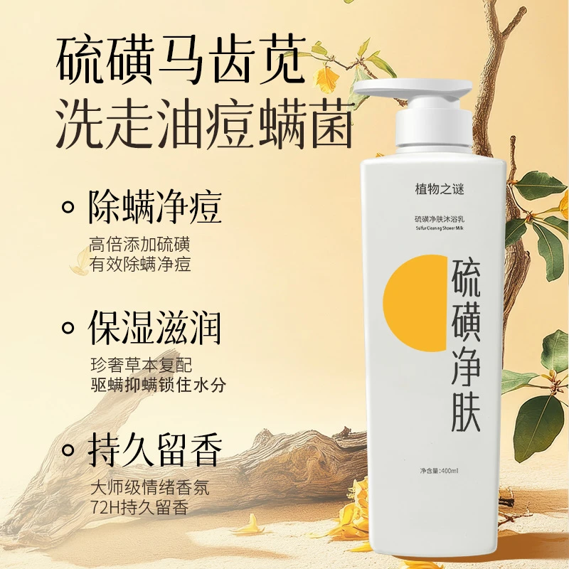 植物之谜硫磺净肤沐浴乳净痘不残留深层清洁控油保湿去螨虫沐浴乳