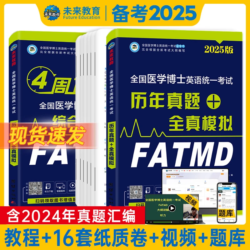 备考医学博士英语统一考试历年真题试卷正版全国综合应试教材考博