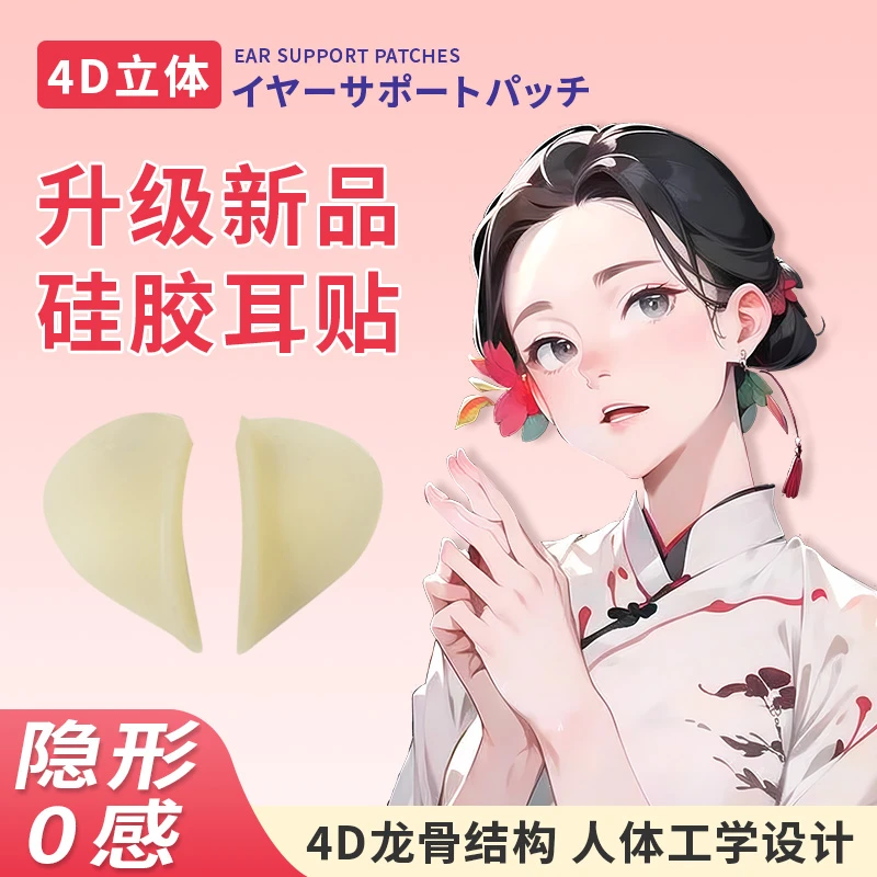 新款4D龙骨硅胶精灵耳贴显脸小神器学生便携组合隐形防水经典