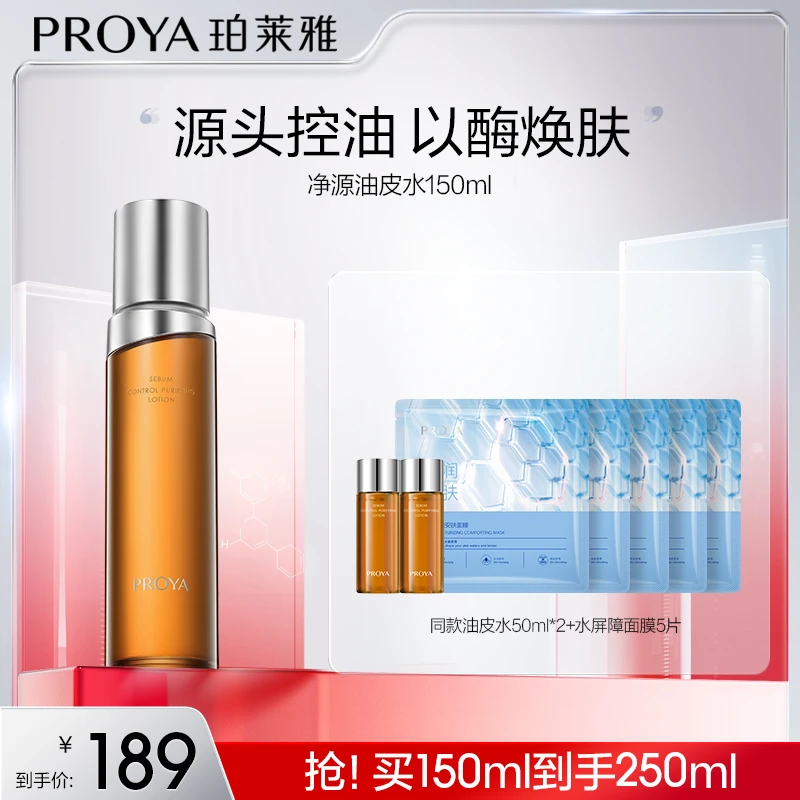 【小羊专属】珀莱雅油皮水控油爽肤水舒缓保湿去角质湿敷面部