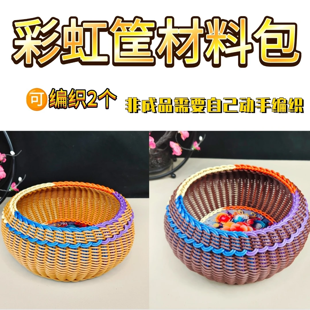 纯手工编织圆形彩虹筐创意零食水果收纳筐馒头材料包客厅专用塑料