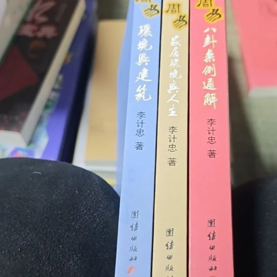 周易三本一套库存书（务必塑封）