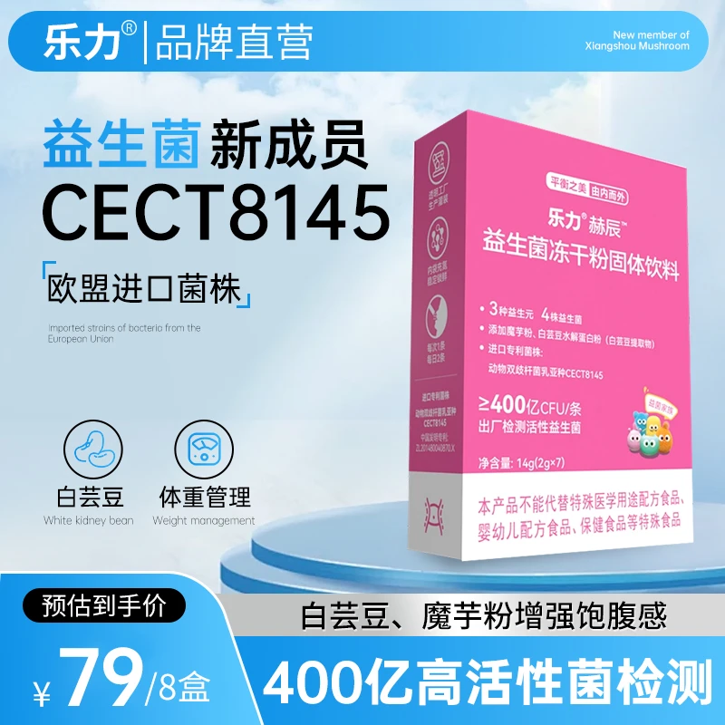 乐力轻燃新品CECT阻断8145益生菌冻干粉白芸豆肠道轻养乐益生元