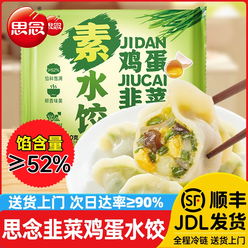 思念韭菜鸡蛋素水饺360g半成品速食饺子冷冻半成品速食早餐家用