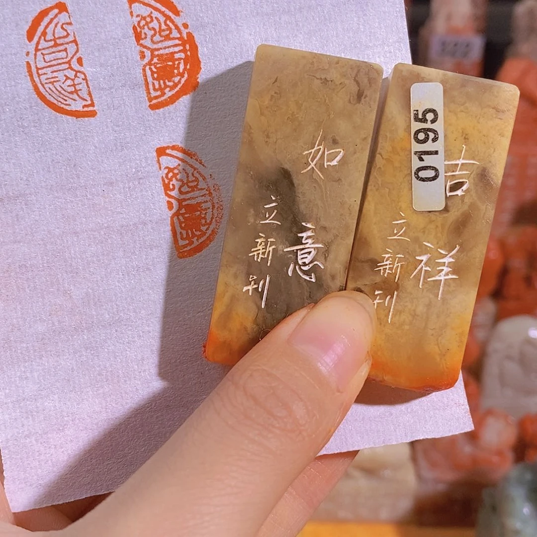 昌化石印石有库存一套 0195