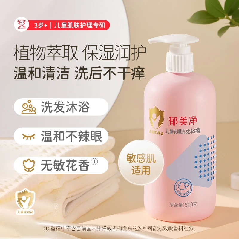 【3岁+儿童洗沐二合一】郁美净旗舰舒爽敏感肌适用沐浴露护发素