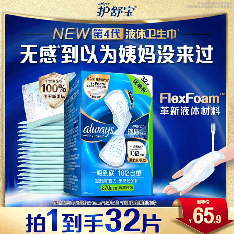 【优于新国标】护舒宝液体卫生巾日用防侧漏超薄透气240mm/270mm-DB