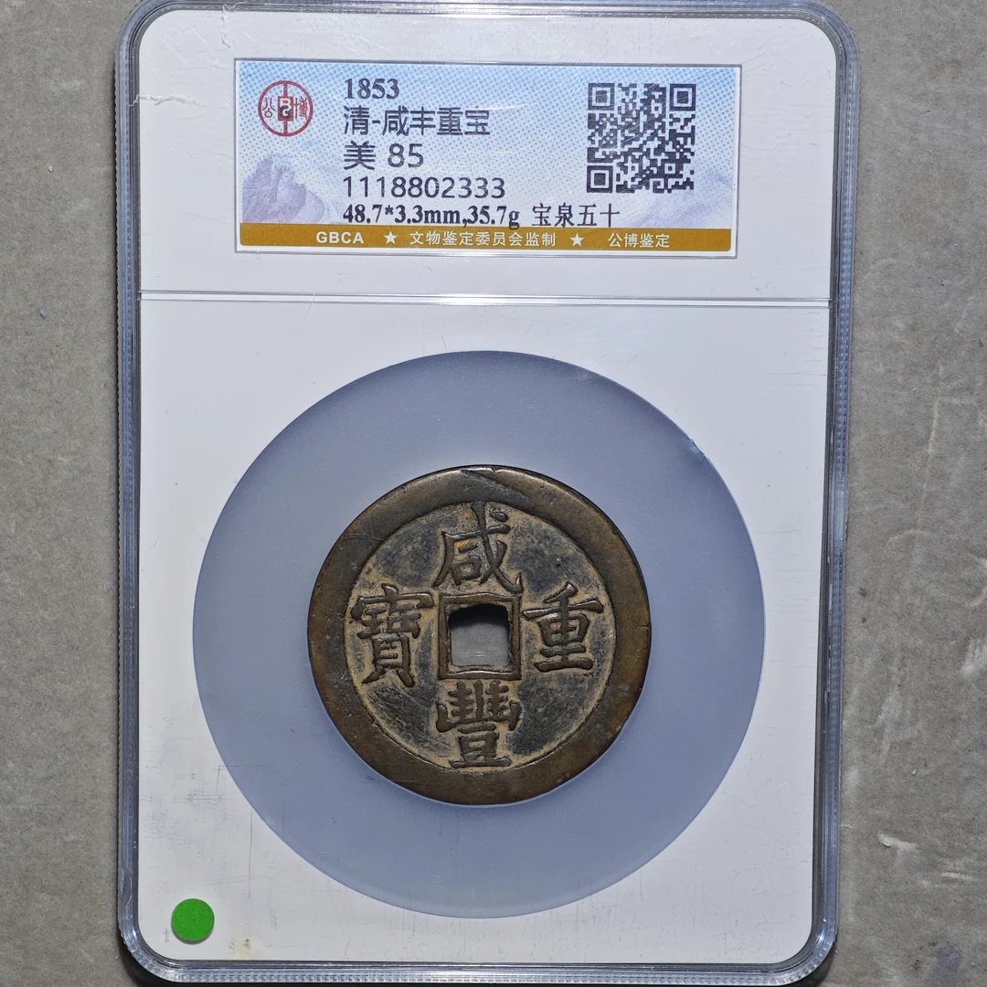 60510-49 咸丰重宝 宝泉五十