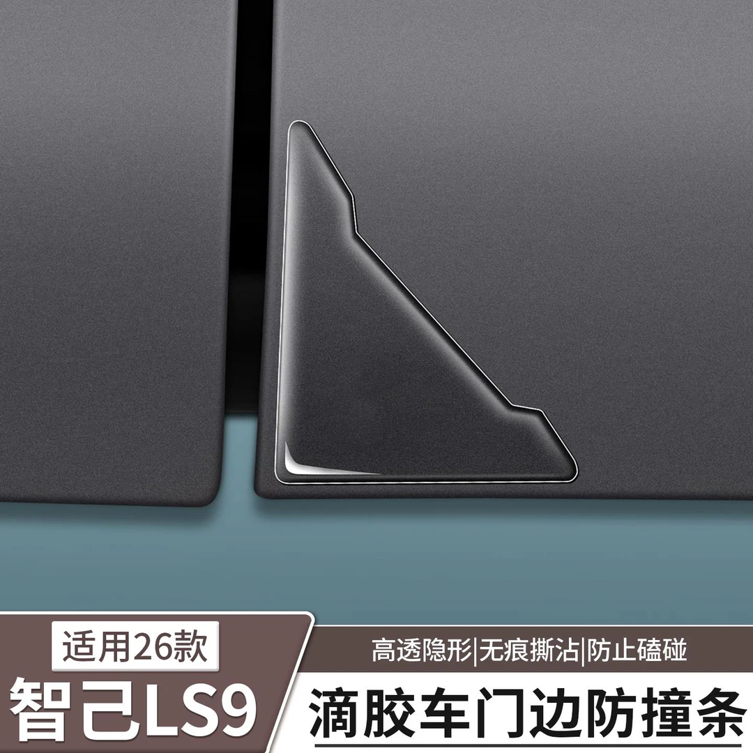 智己LS9专用车门边防擦条门边角防撞防刮贴纸汽车配件用品改装饰