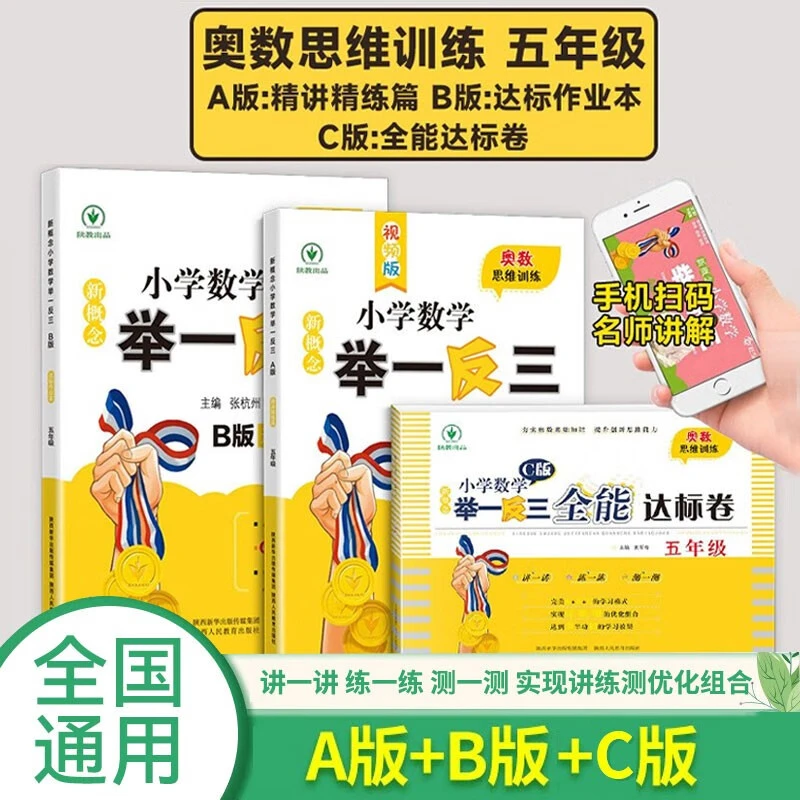 【ABC版】新概念小学数学五年级奥数训练举一反三 全3册